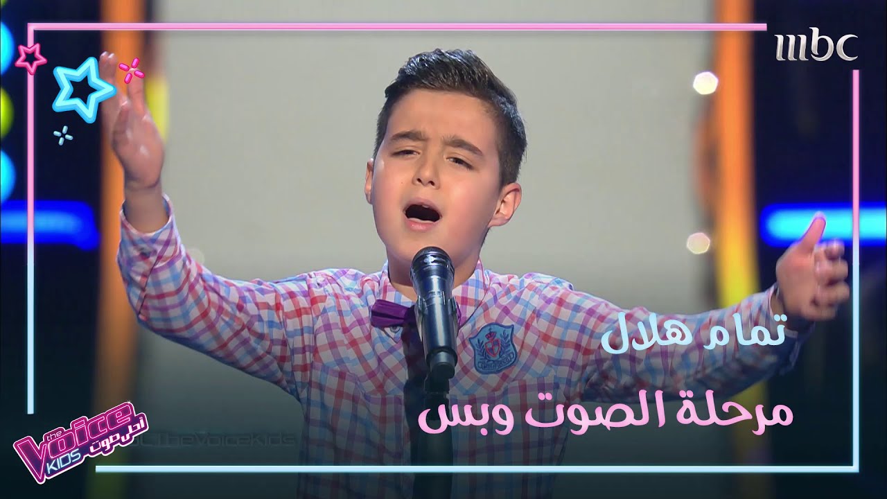 تمام هلال يشعل المسرح بصوته في #MBCTheVoiceKids