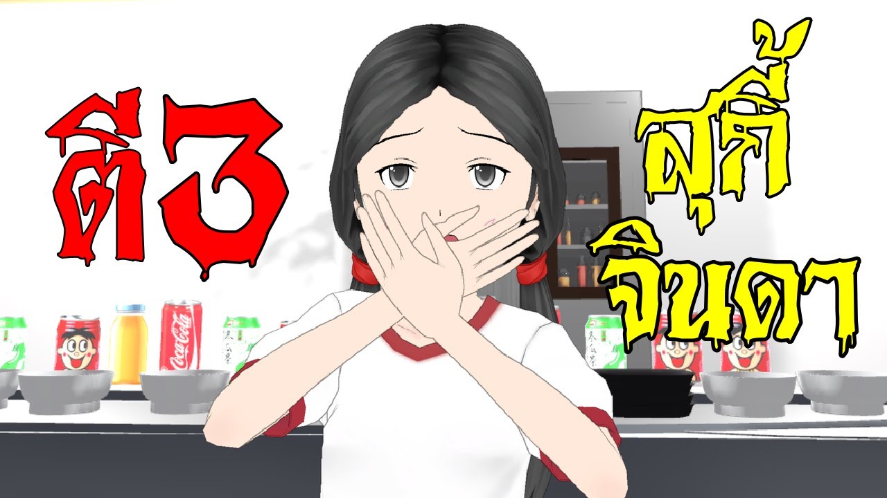 คืนกินสุกี้จินดาตี 3 พาหลอน
