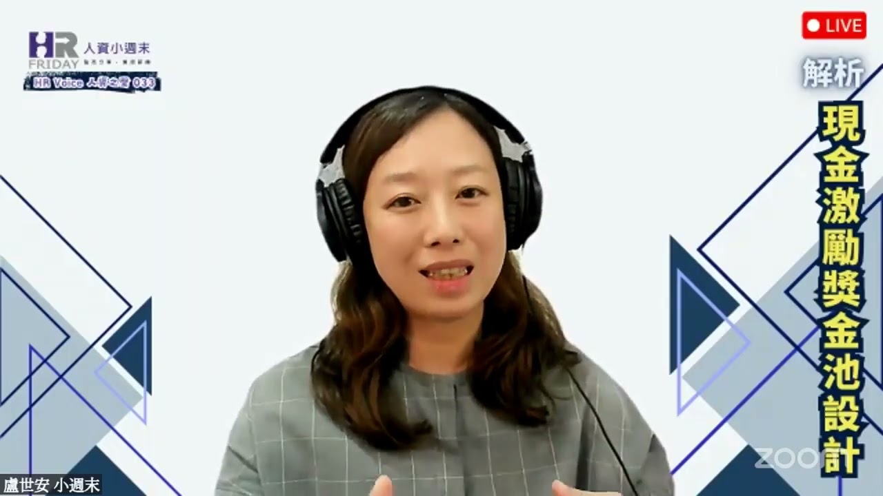 現金激勵獎金池設計｜HR Voice人資之聲 第36集