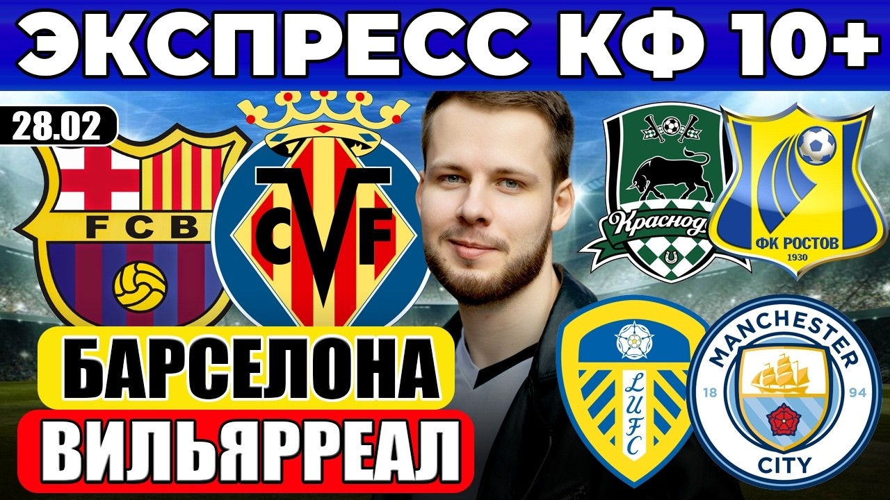 ЭКСПРЕСС КФ 10! БАРСЕЛОНА - ВИЛЬЯРРЕАЛ ПРОГНОЗ ЛИДС ЮНАЙТЕД - МАНЧЕСТЕР СИТИ ОБЗОР КРАСНОДАР РОСТОВ