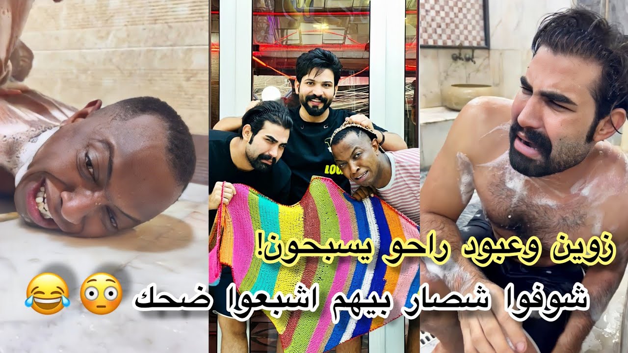 زوين وعبود راحوا يسبحون شوفوا شسوو بيهم واشبعوا ضحك😂🤣
