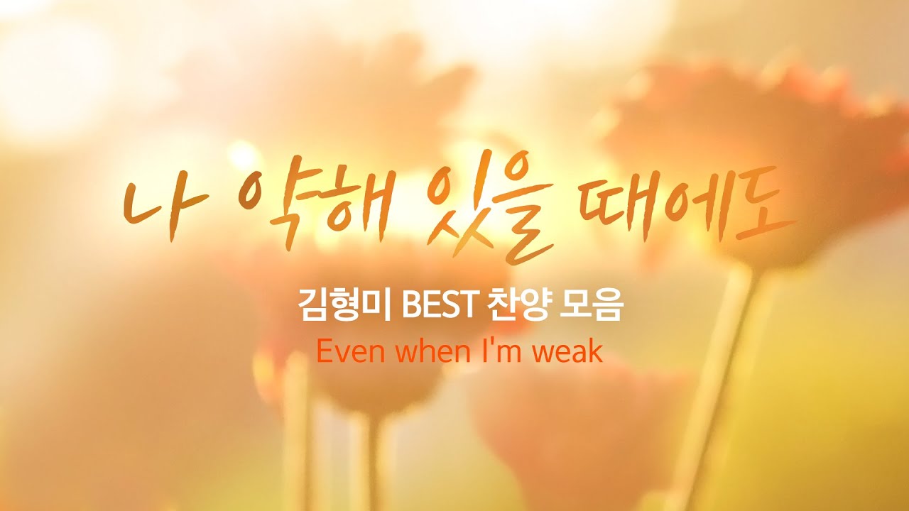 나 약해  있을  때에도 / 김형미 BEST 찬양 모음