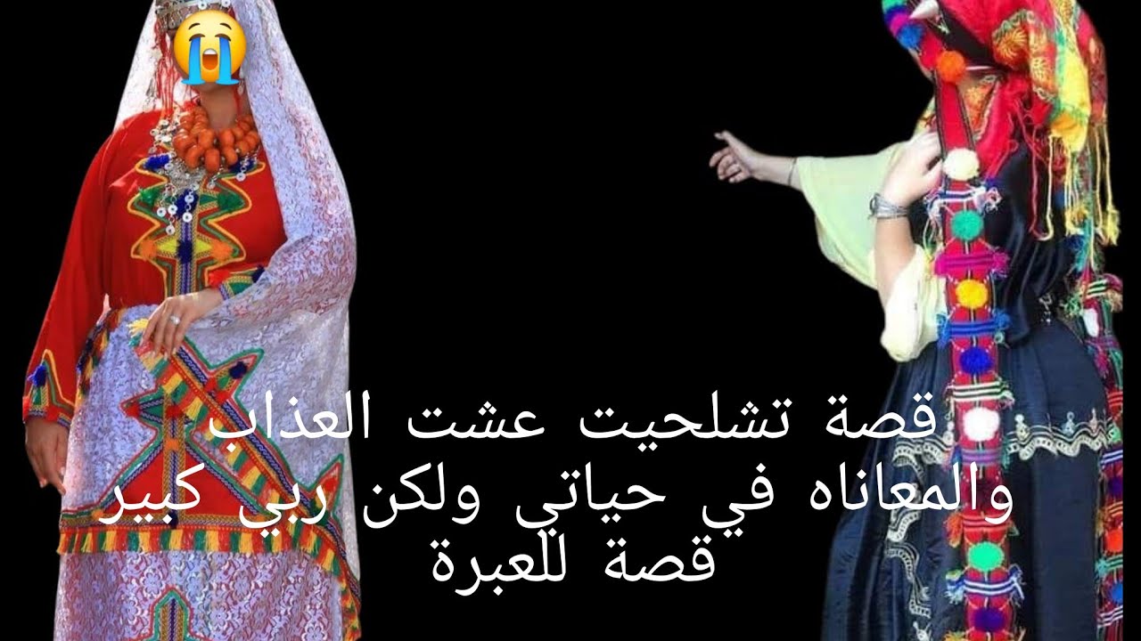 قصة تشلحيت عشت العذاب والمعاناة😭 في حياتي مشيت على ضرة 🐍ولكن ربي كبير🥹