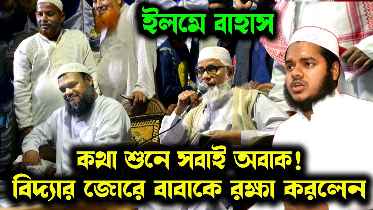 বিতর্কিত ফতোয়া থেকে বাবা কে বাঁচিয়ে নিলেন। আব্দুল্লাহ বিন আব্দুর রাজ্জাক। Abdullah bin abdur razzak