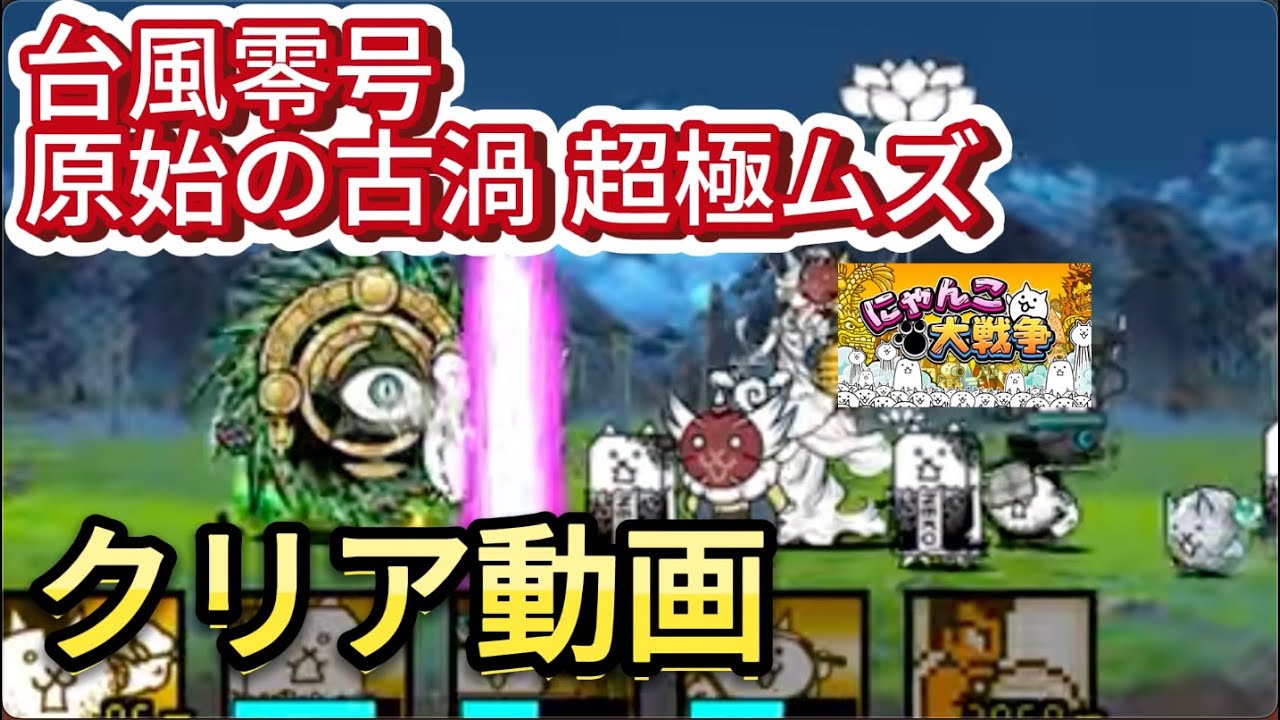 [クリア動画]台風零号 原始の古渦（超極ムズ） 
