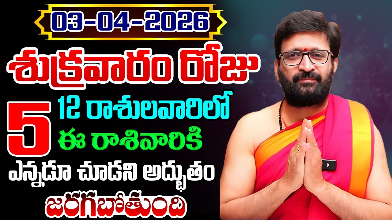 Daily Panchangam and Rasi Phalalu Telugu | April 03rd Friday 2026 Rashi Phalalu#AstroSyndicate