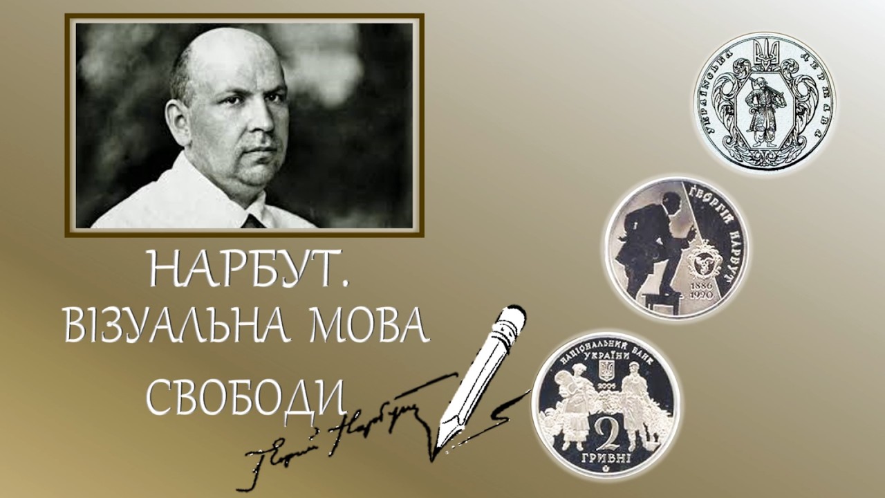 НАРБУТ. ВІЗУАЛЬНА МОВА СВОБОДИ