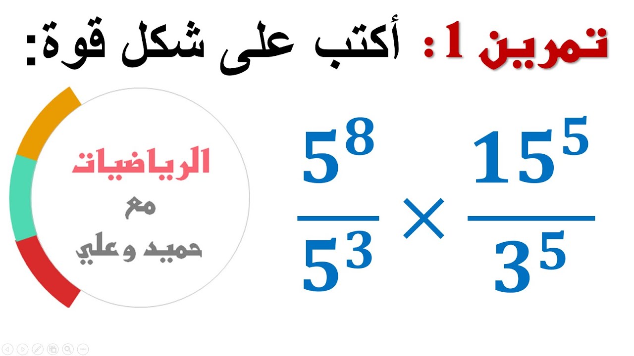 تمرين 1 : كتابة عدد جذري على شكل قوة - الرياضيات الثانية ثانوي إعدادي
