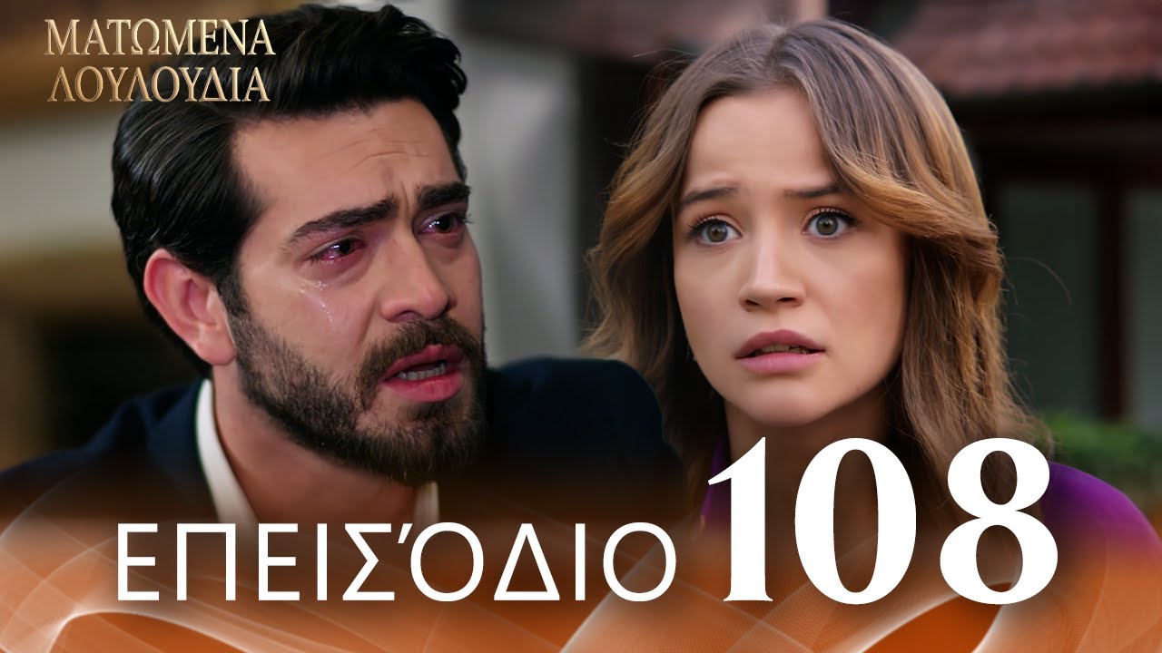 Ματωμένα Λουλούδια | Επεισόδιο 108 - Εκτεταμένη Έκδοση | Ελληνικοί Υπότιτλοι | Kan Cicekleri