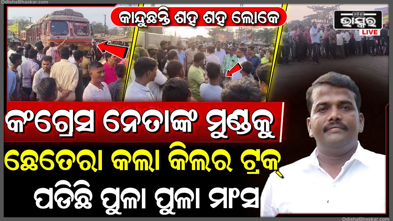 ପୁଣି ମାତିଲା କିଲର ଟ୍ରକ ,କଂଗ୍ରେସ ନେତାଙ୍କ ନେଲା ଜୀବନ ..ତାତିଲେଣି ହଜାର ହଜାର ଲୋକ  Killer Truck At Duburi