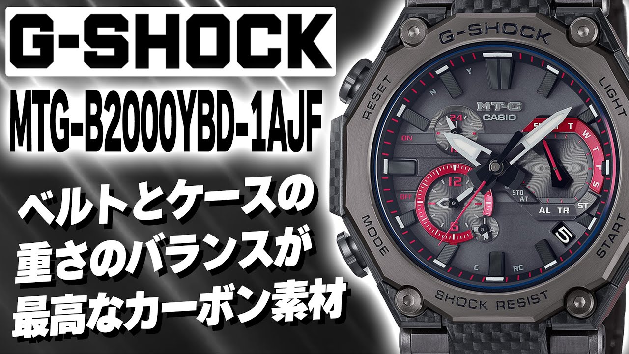 【G-SHOCK】MR-G越え！アニチューブで紹介されたカーボン積層Gを詳しく説明！2021年現在最高品質のG-SHOCKはこれ！MTG-B2000YBD-1AJF（実機レビュー）