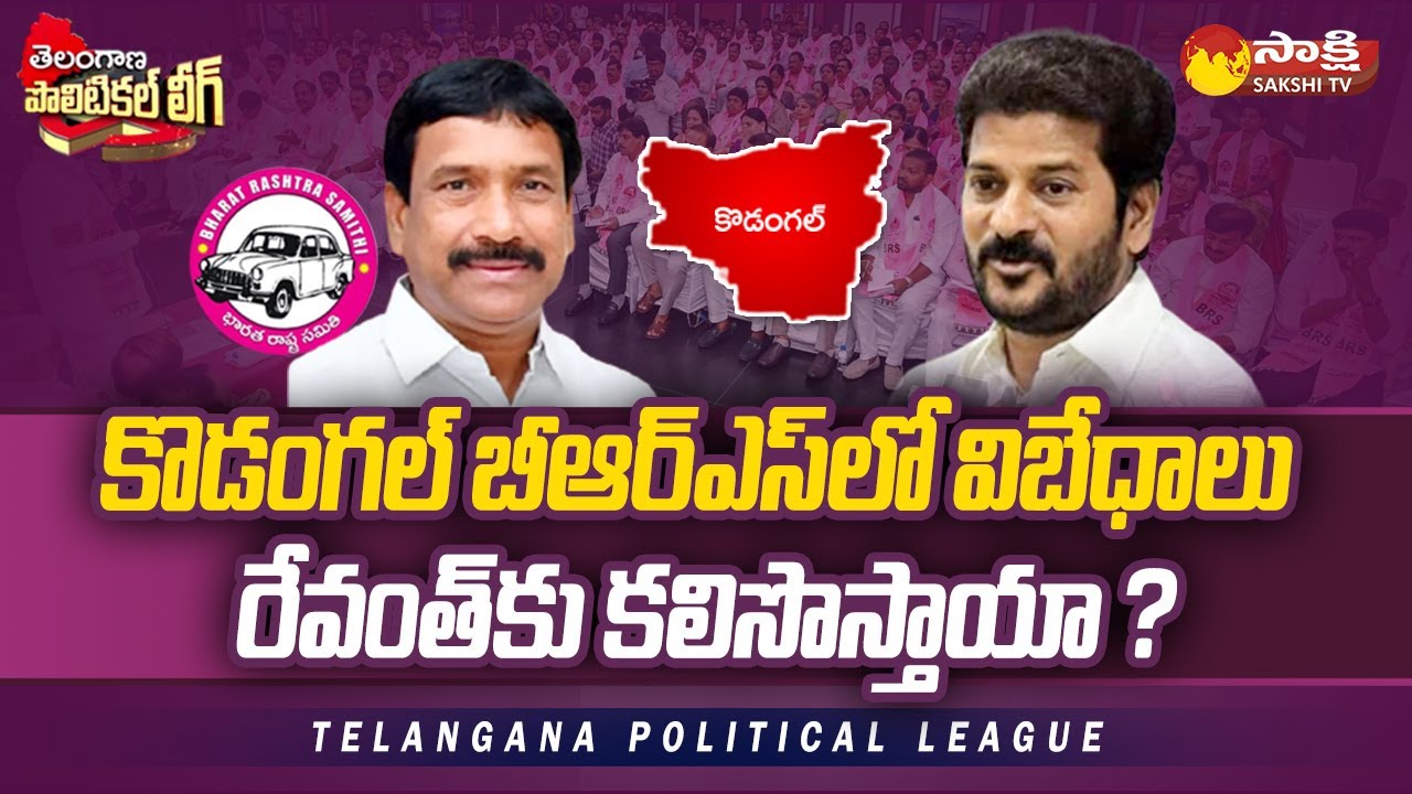 Kodangal Constituency in 2023 | Revanth Reddy | Patnam Narender Reddy| Telangana Elections|@SakshiTV