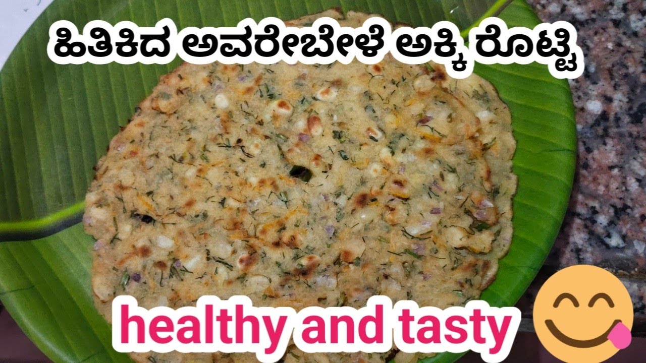 ಹಿತಿಕಿದ ಅವರೇಬೇಳೆ ಅಕ್ಕಿ ರೊಟ್ಟಿ ಮಾಡುವ ವಿಧಾನ/ simple and tasty hitikida avarekalu akki rotti