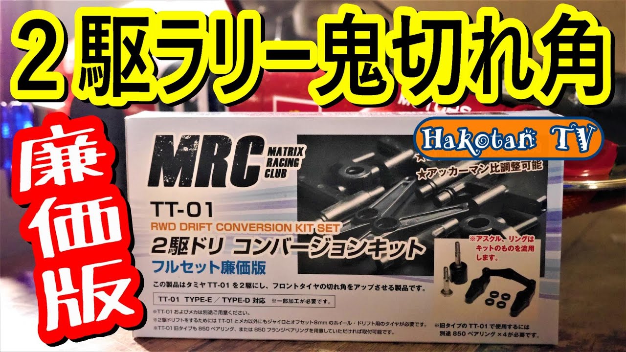 【2駆ドリ×ラリー】タミヤTT‐01シャーシにMRC２駆ドリコンバージョンキット 廉価版を組んでオフロードを走破せよ‼２駆ラリーカーの切れ角UPでポテンシャルUP グラベルドリフト、ダートトライアル
