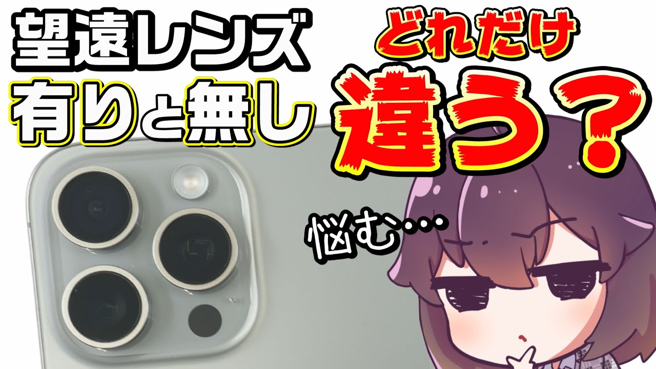 iPhone望遠を撮り比べてみました（iPhone15/14 Pro/15 Pro MAX）
