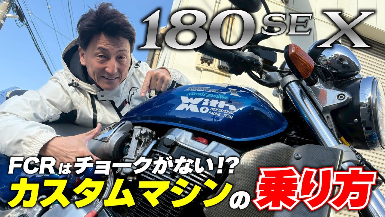 丸山浩がカスタムマシンの乗り方を解説 FCRキャブ特有の始動方法や気を付けるべき点とは