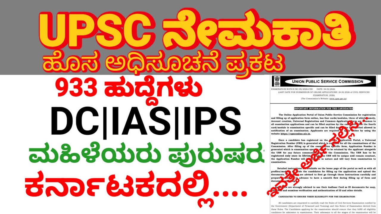 UPSC 2026 ಅಧಿಸೂಚನೆ ಬಿಡುಗಡೆ | 933 ಹುದ್ದೆಗಳು | ಈಗಲೇ ಅರ್ಜಿ ಹಾಕಿ