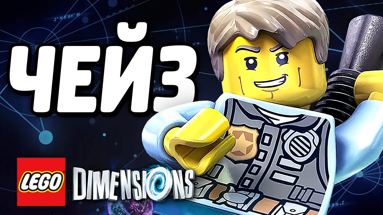 ЧЕЙЗ МАККЕЙН из LEGO City в LEGO Dimensions!