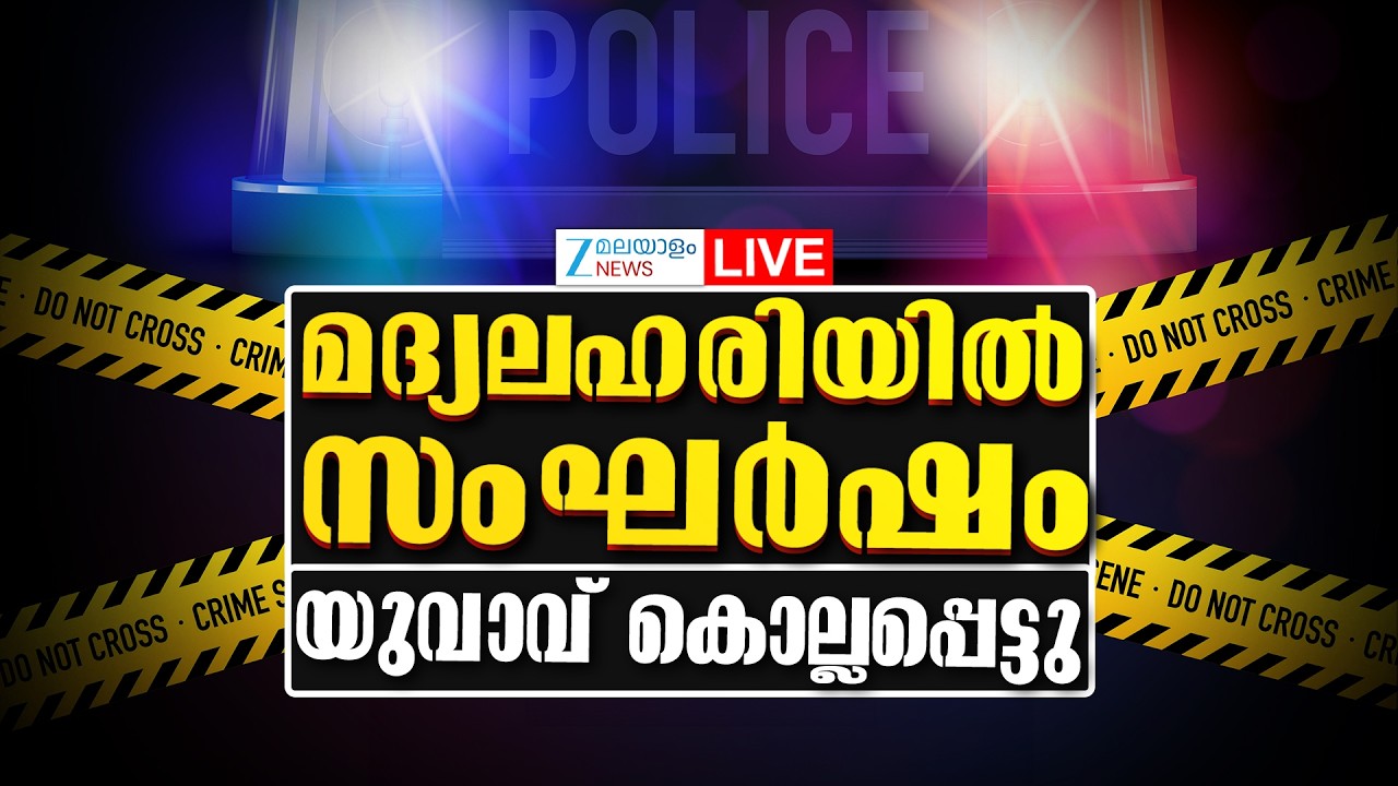 Live: Alappuzha Ezhupunna Murder | മദ്യലഹരിയിൽ സംഘർഷം യുവാവ് കൊല്ലപ്പെട്ടു | Zee Malayalam News