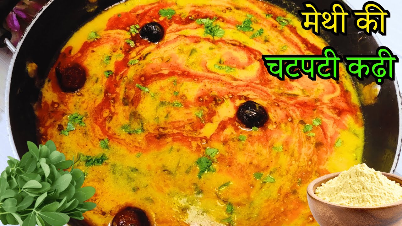 हरी मेथी की चटपटी कढ़ी बनाने का ये तरीका देखकर यही कहेंगे पहले क्यों नहीं बताया | Methi Kadhi 