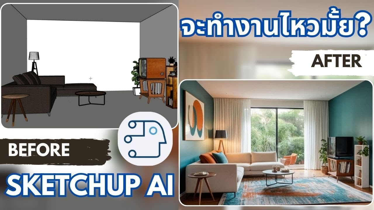 พามาดู AI ฟรี Sketchup Diffusion จะไหวไหม สู้ตัวเทพๆได้หรือไม่