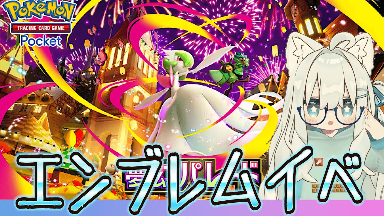 【ポケポケ】エンブレムイベントを終わらせに来た『Pokémon Trading Card Game Pocket』