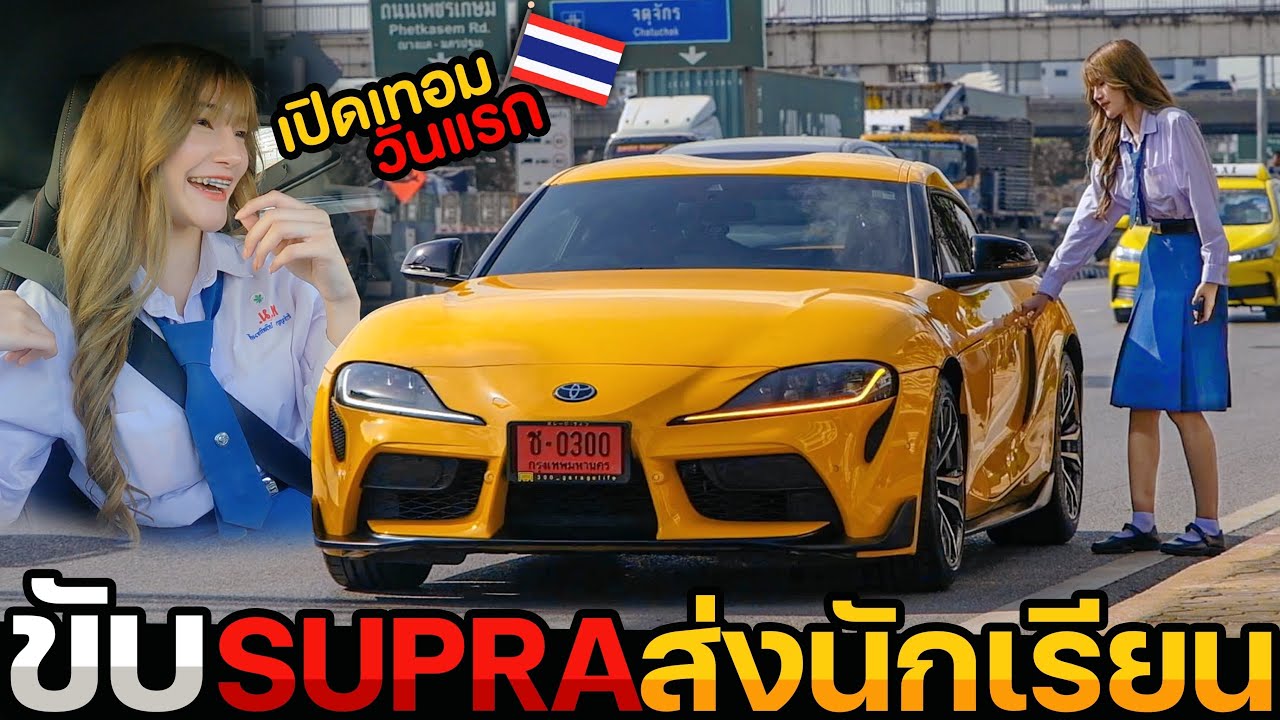 ขับซูปร้า รับ-ส่งเด็กนักเรียน!  หนูเปิดเทอมวันแรก!