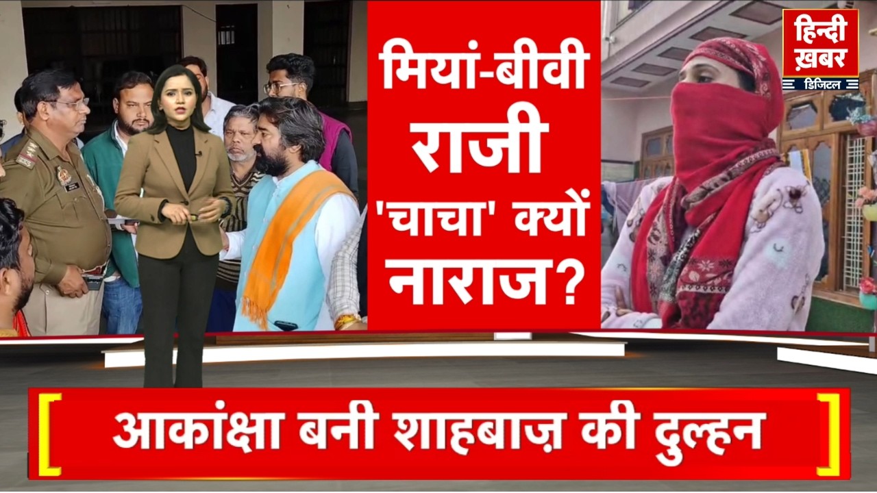Meerut Viral News : आकांक्षा और शाहवाज की शादी पर हुआ बड़ा विवाद | Hindi Khabar