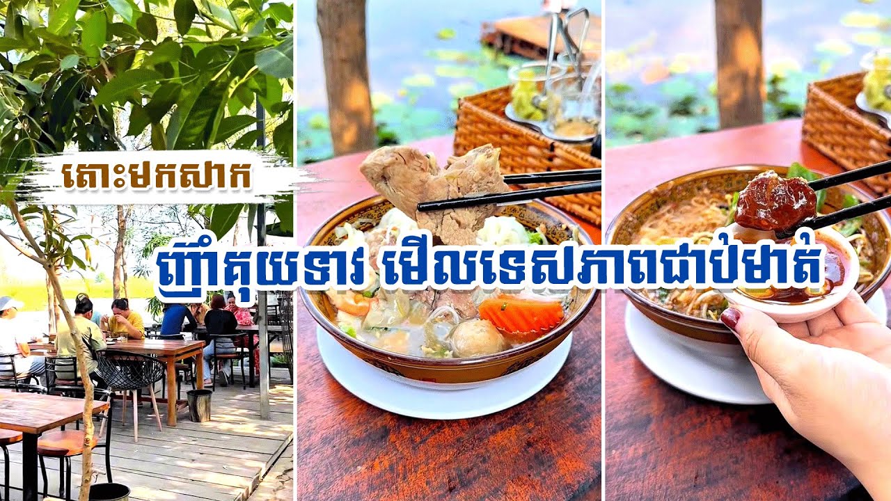 តោះមកសាក ញ៊ាំគុយទាវ អង្គុយមើលទេសភាពស្រស់ស្រាយជាប់មាត់ទឹក