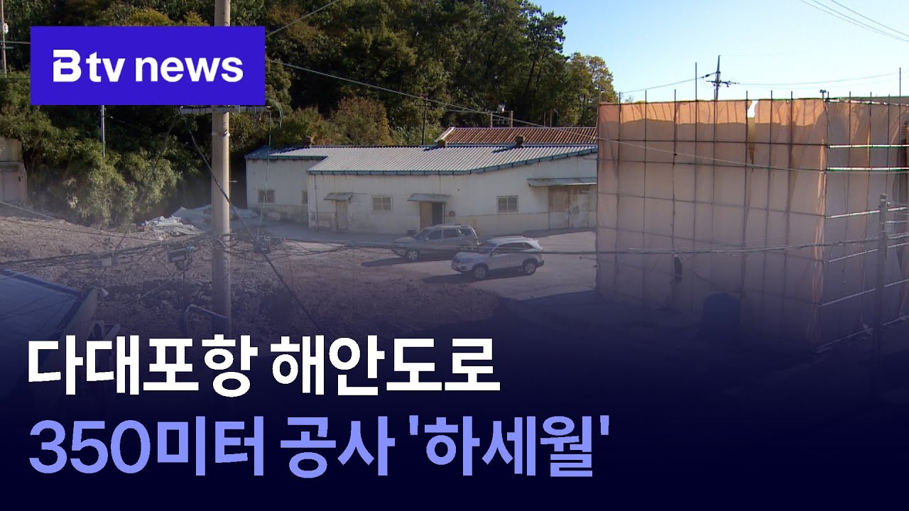 다대포항 해안도로 350미터 공사 '하세월'