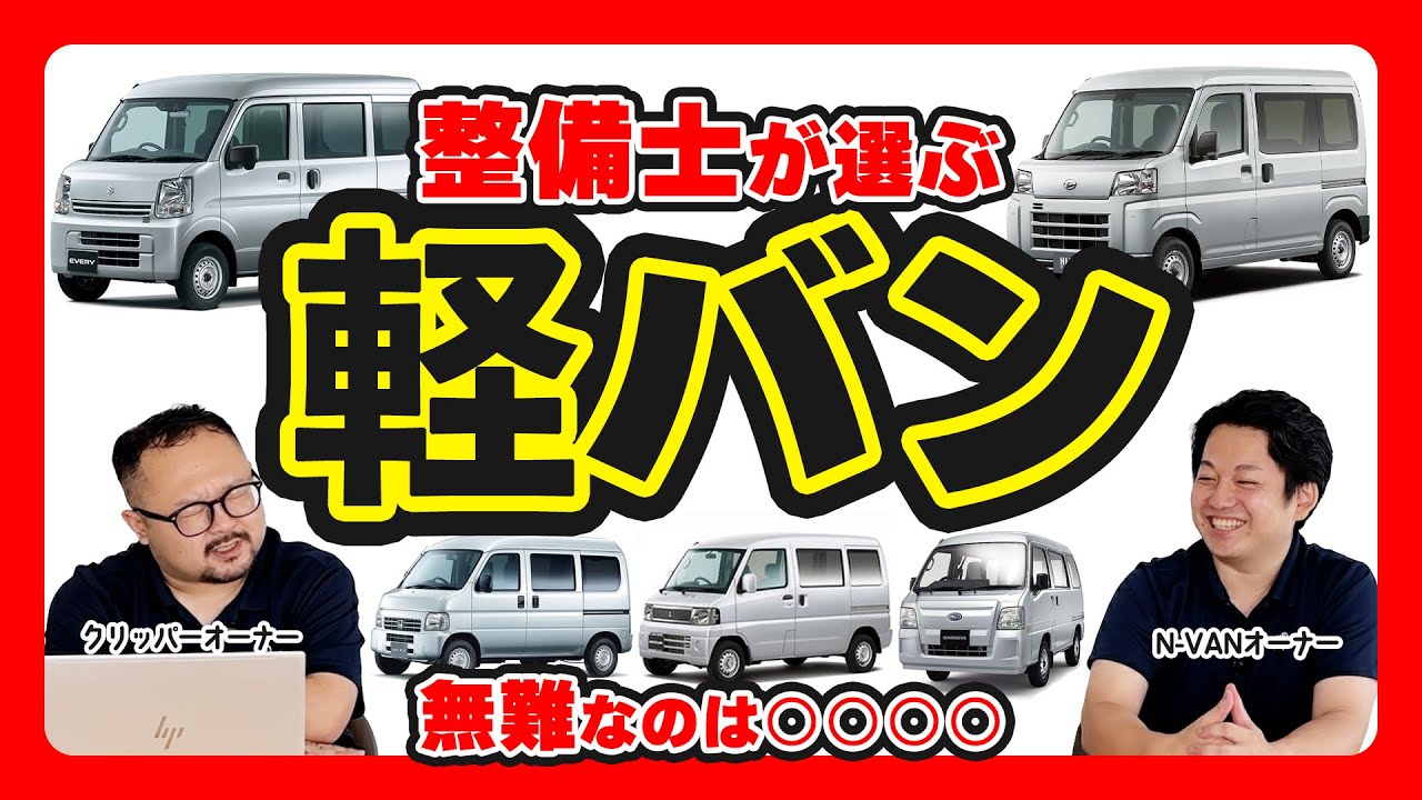 【無難が一番】軽バン徹底比較！整備士はどれを選ぶ？