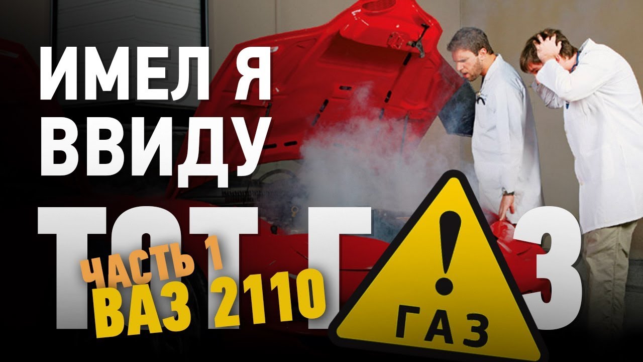 Первый клиент на бесплатное обслуживание ГБО. Рубрика: Имел я ввиду тот газ.