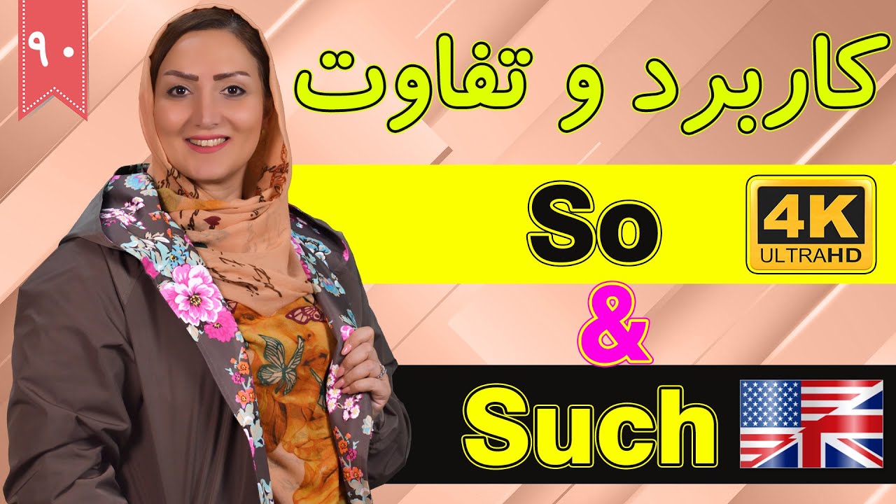 کاربرد و تفاوت so & such در انگلیسی | آموزش زبان انگلیسی | ⓿❾ درس 90