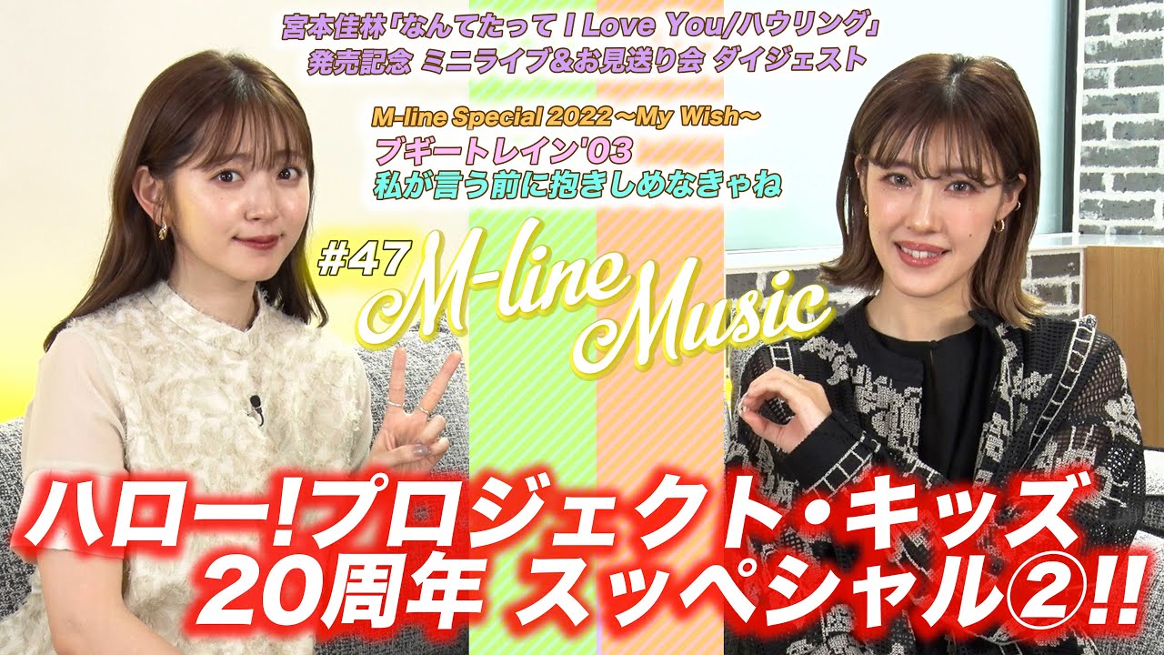 【M-line Music#47】ハロー！プロジェクト・キッズ 20周年企画②/「ブギートレイン'03」「私が言う前に抱きしめなきゃね」LIVE/宮本佳林 発売記念イベント MC夏焼雅・鈴木愛理