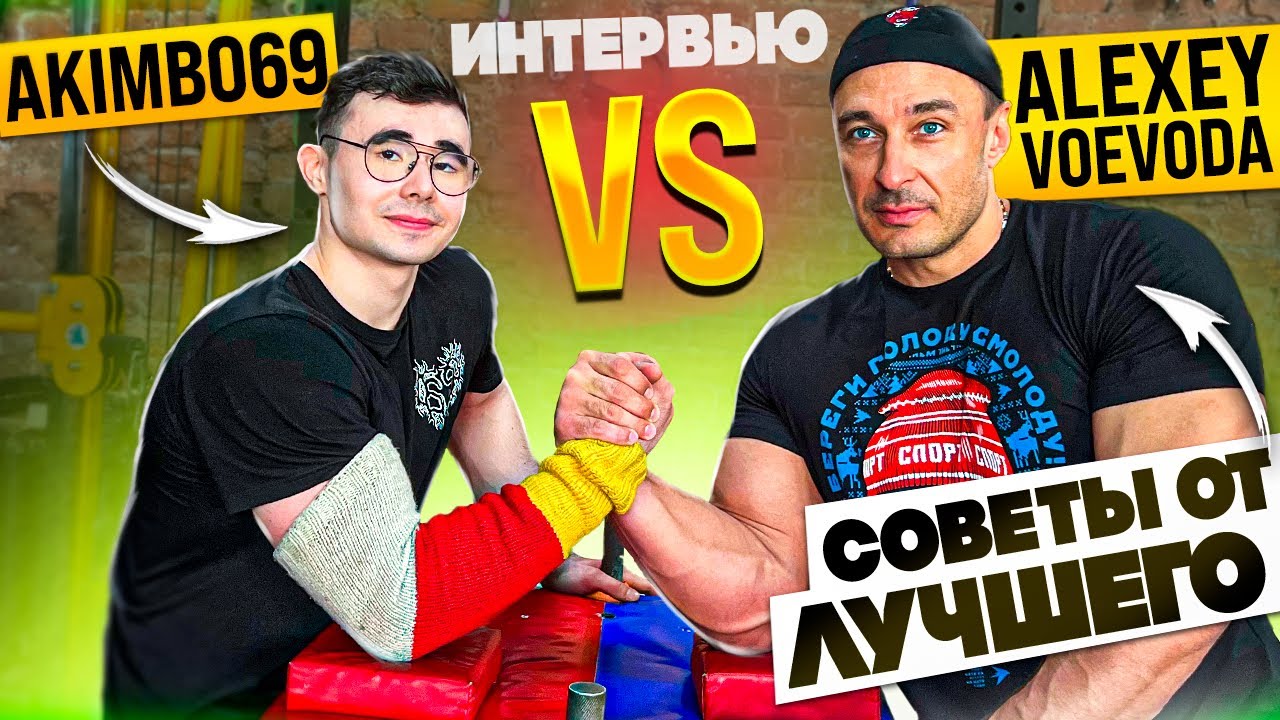 АКИМБО 69 ПРОТИВ АЛЕКСЕЯ ВОЕВОДЫ / АРМРЕСТЛИНГ / ИНТЕРВЬЮ