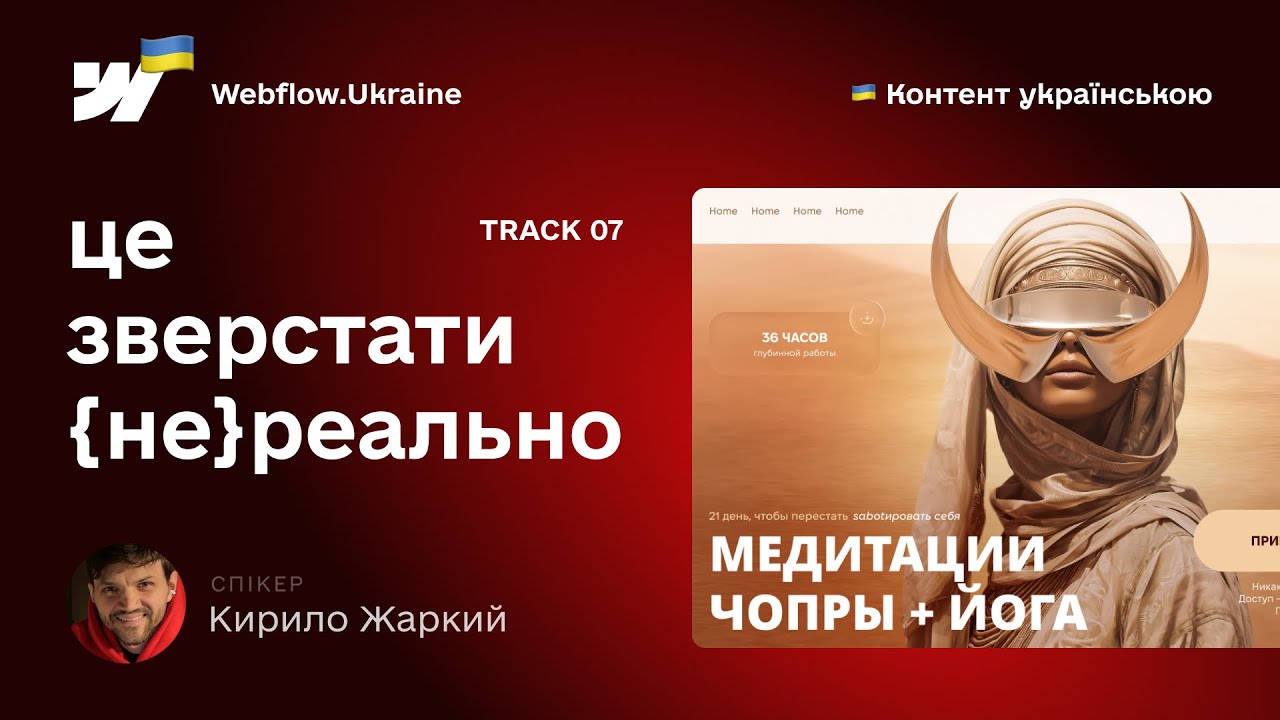 Це зверстати {не}реально. 7 випуск. Як перенести дизайн з Figma на Webflow.