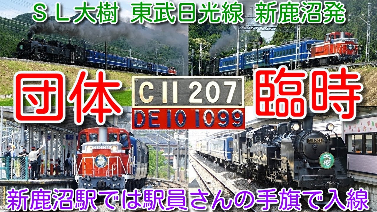 【団体臨時 ＳＬ大樹 東武日光線 新鹿沼発！新鹿沼駅では駅員さんの手旗で入線】C11-207＋客車(青色)3両＋DE10-1099 8111FとＳＬ大樹が夢の共演 東武鉄道をほぼ1日満喫する旅