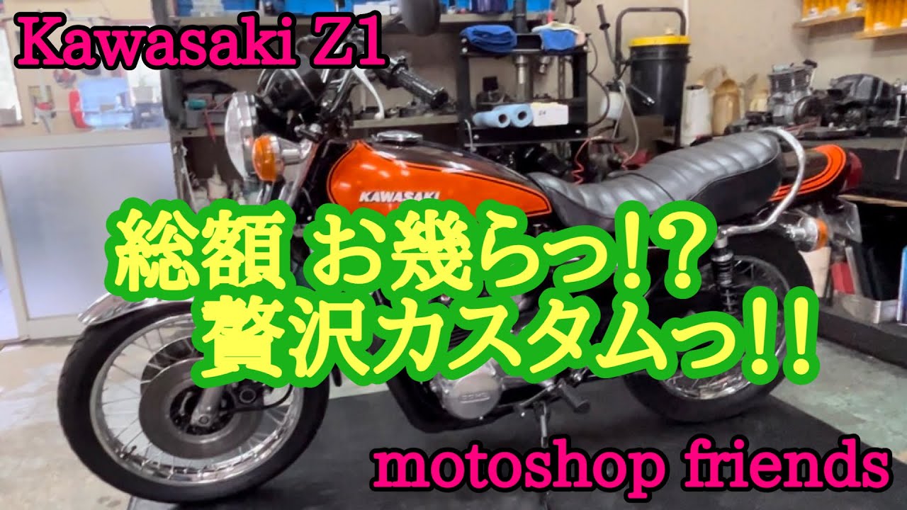 【Z1】総額 お幾らっ！？羨ましい〜限りの贅沢カスタムっ！！