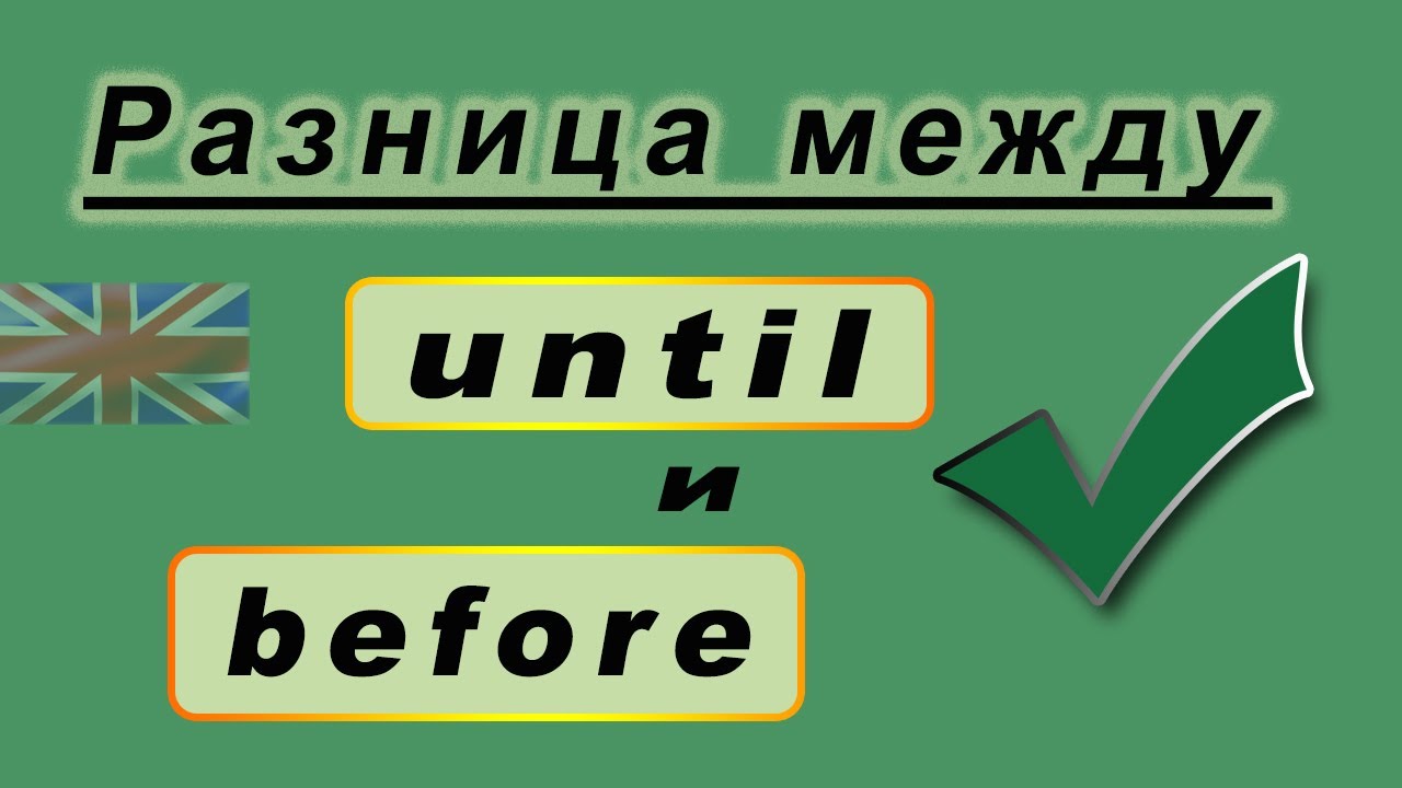 Разница между предлогами UNTIL и BEFORE. Учим английский!
