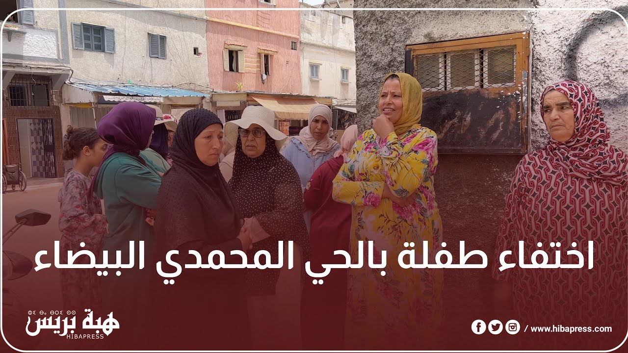 اختفاء طف،لة بالحي المحمدي البيضاء