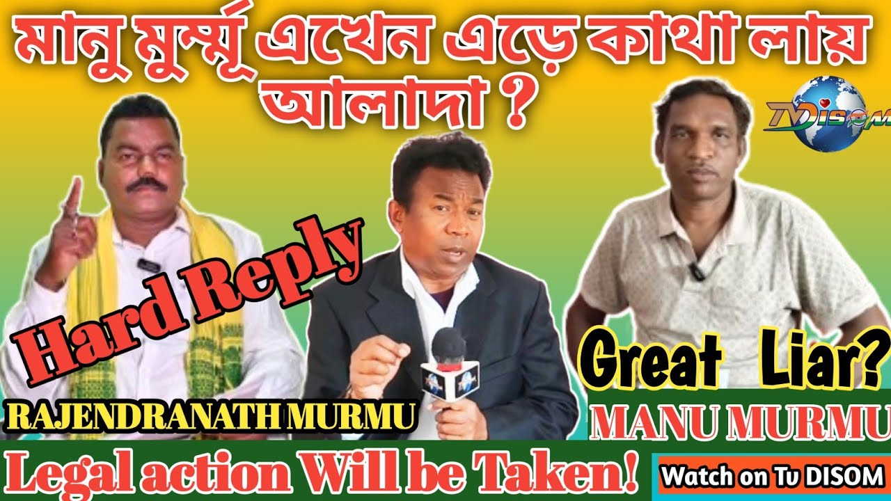 মানু মু্র্ম্মূ  এখেন এড়ে কাথা লায় আকাদা?// HARD REPLY,  & Legal Action Will beTaken! By.R.N.Murmu