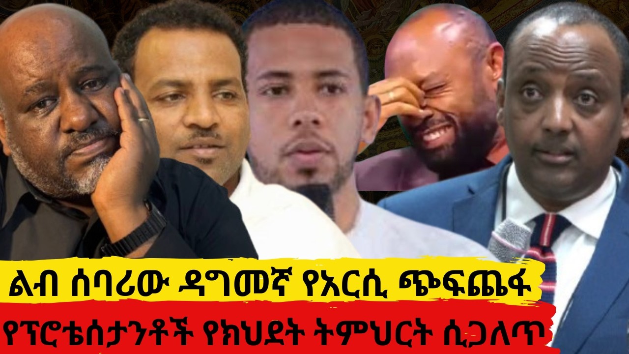 ልብ ሰባሪው ዳግመኛ የአርሲ ጭፍጨፋ     የፕሮቴሰታን የክህደት ትምህርት ተጋለጠ