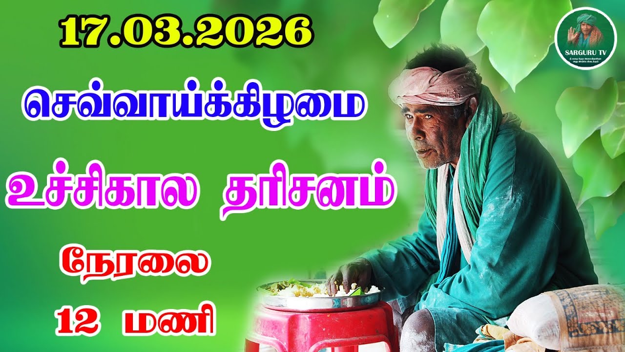 17-03-2026 செவ்வாய்க்கிழமை உச்சிகால தரிசனம்