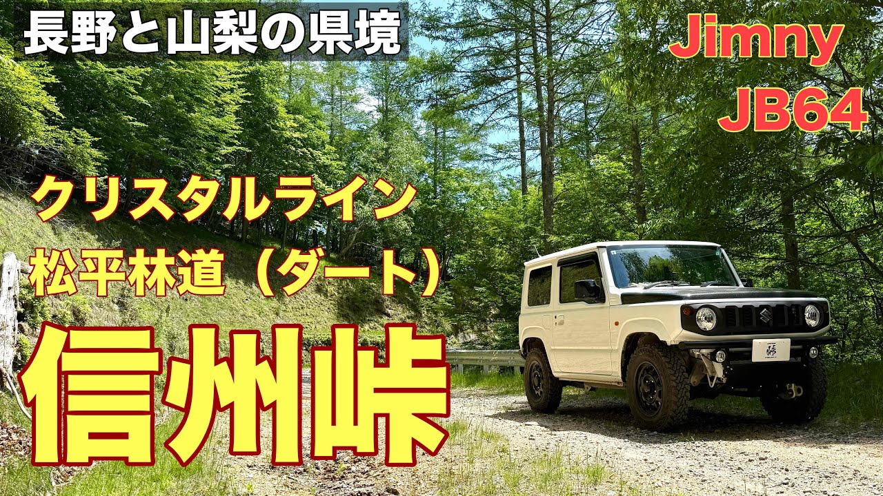 【信州峠】ダートの林道とクリスタルラインを走って長野と山梨の県境を目指します。
