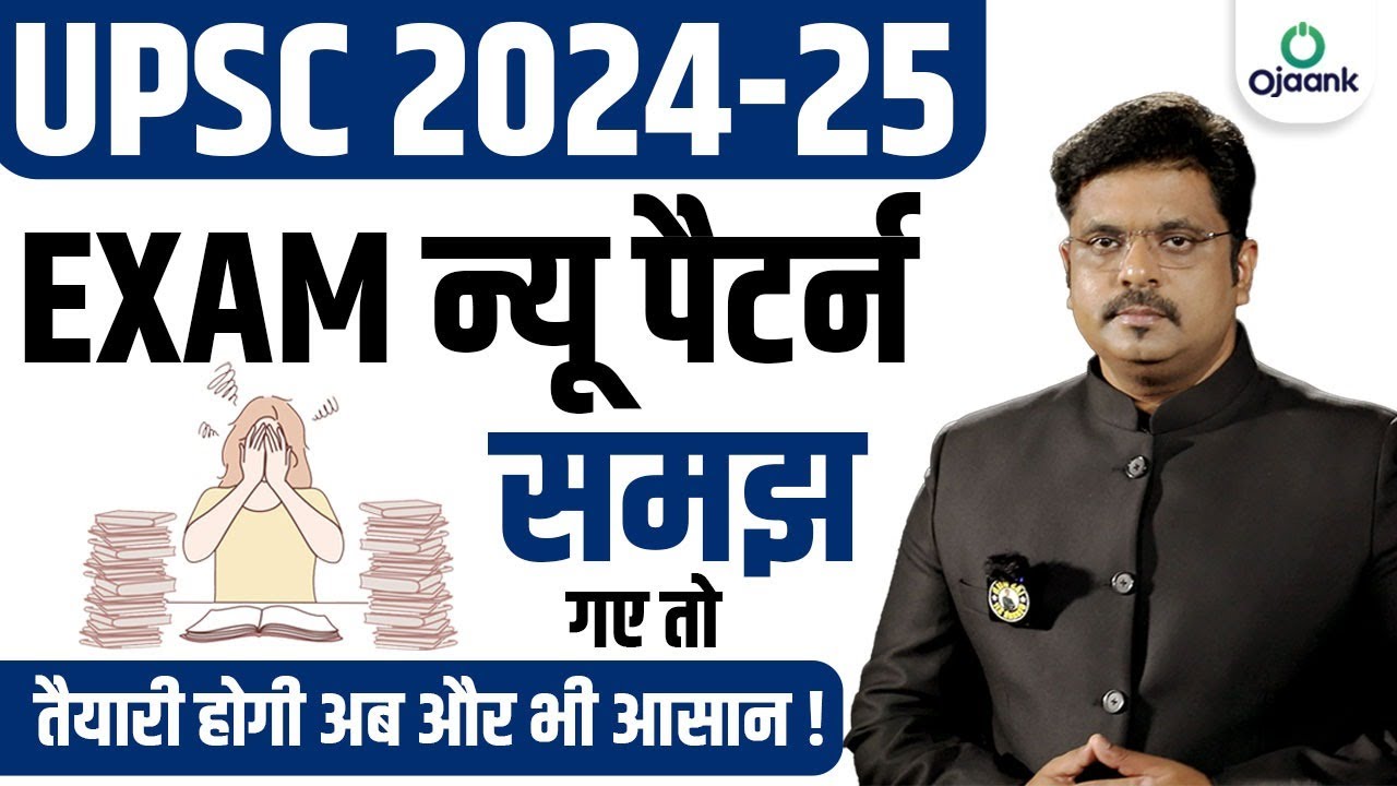 UPSC EXAM  NEW Pattern 2024 - 25 समझ गए तो तैयारी होगी और आसान -  IAS बनने का पूरा STUDY Plan