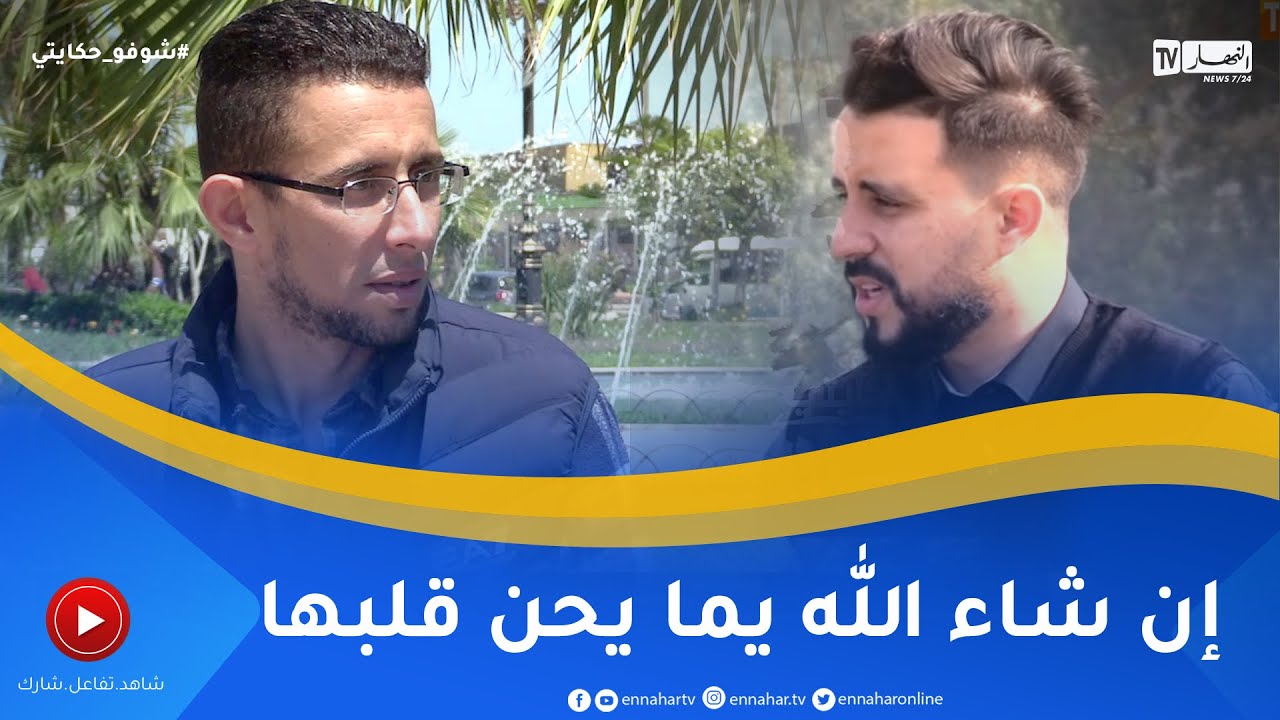 شوفو حكايتي: شاب يعيش بشهادتي ميلاد وأمه  تتبرأ منه ليدخل لعالم الإدمان و يحاول الإنـ.تحار