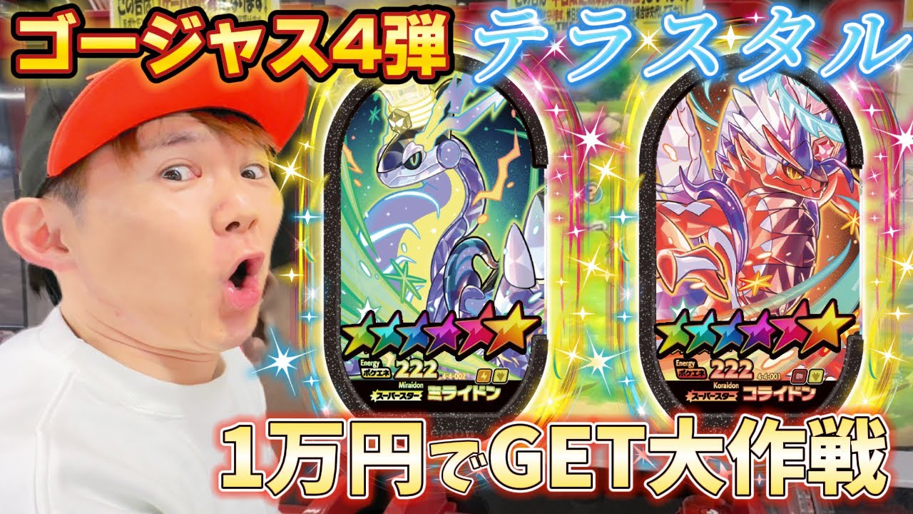 ゴージャススター４だんと言えばこの２体！伝説・幻のポケモンがテラスタルで登場！１万円スーパスタータグゲットをメザすぞ！【ポケモンメザスタ】