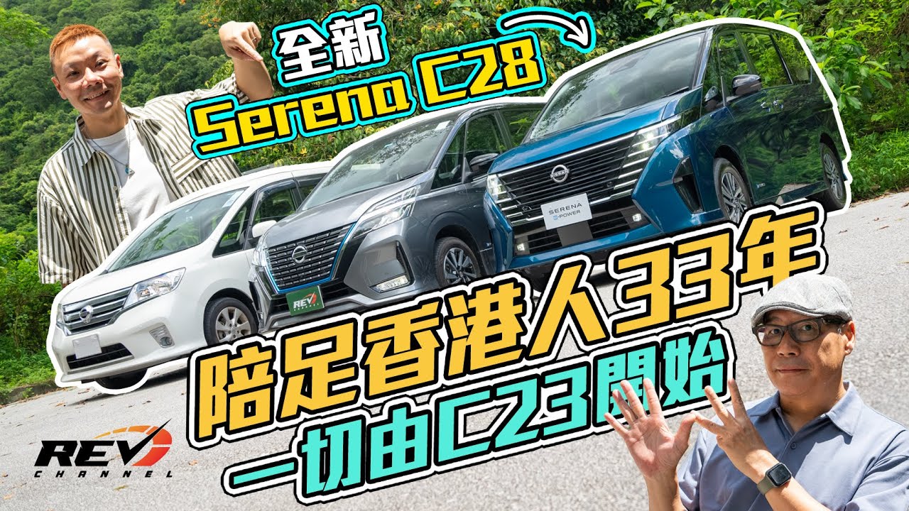 Nissan Serena 真車主十八年買了5部Serena 何為總是選擇Serena？#revchannel