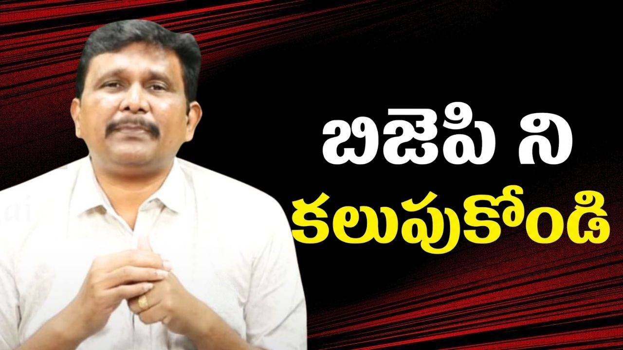 బిజెపి ని కలుపుకోండి  || Bjp need to add