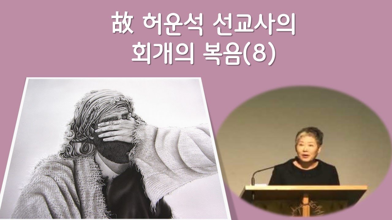 회개의 복음(8) 故 허운석 선교사